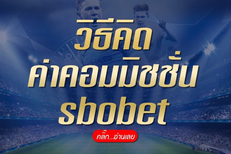 วิธีคิดค่าคอมมิชชั่น sbobet