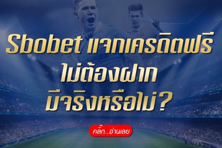 Sbobet ฟรีเครดิต ล่าสุด 2020