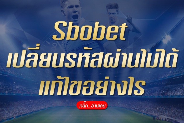 วิธีเปลี่ยนรหัสผ่าน SBOBET