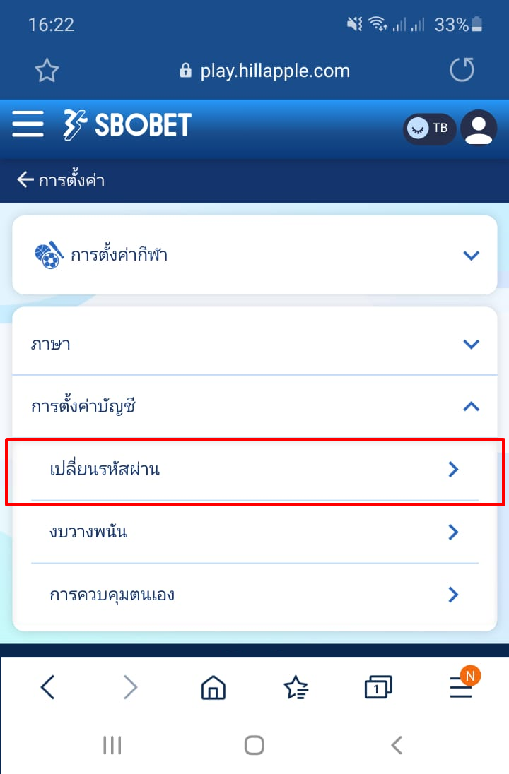 เปลี่ยนรหัสผ่าน Sbobet