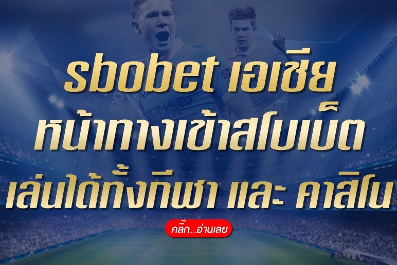 sbobet เอเชีย