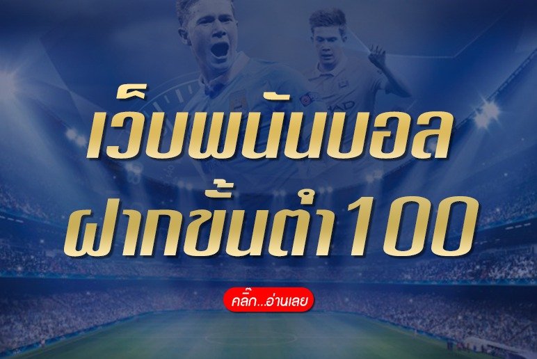 เว็บพนันบอล ฝากขั้นต่ำ 100 บาท