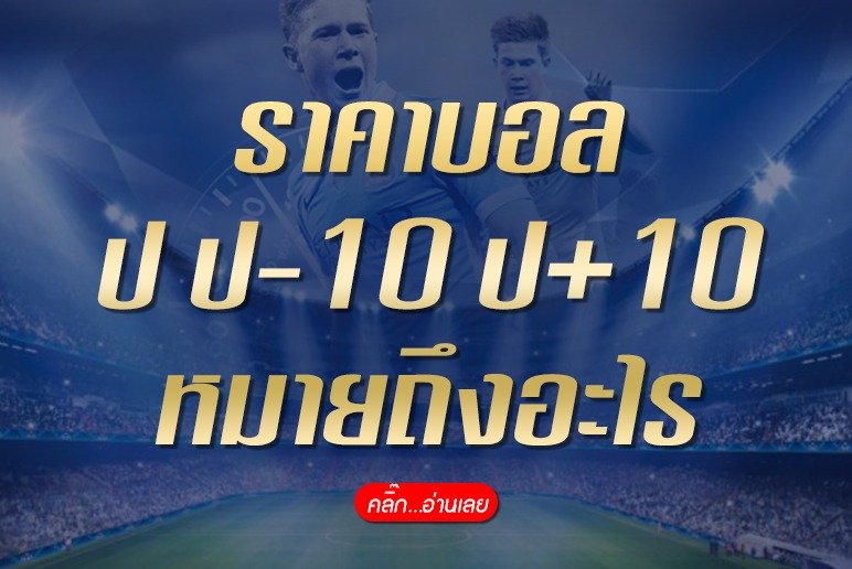 ราคาบอล ป ป-10 ป+10 คืออะไร