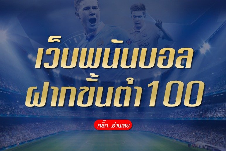 SBOBET ฝากขั้นต่ำ 100 