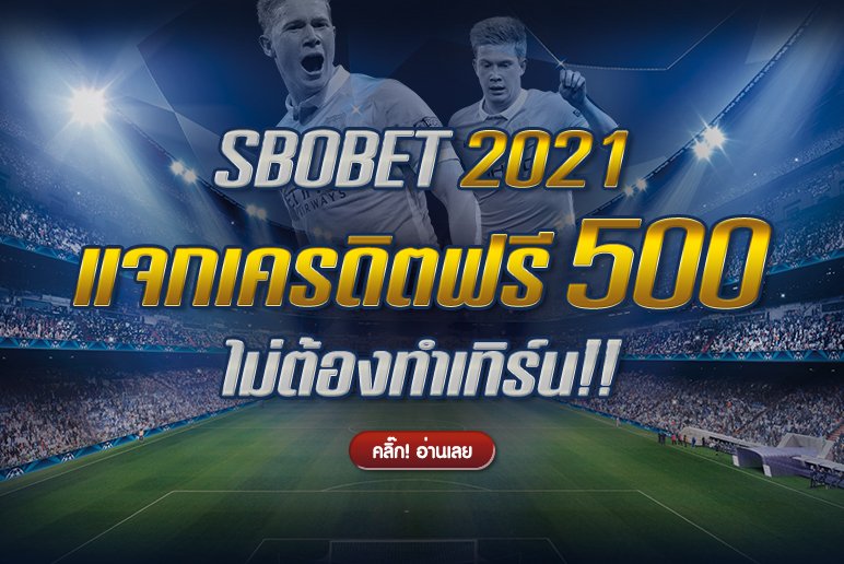 SBOBET แจกเครดิตฟรี 2021