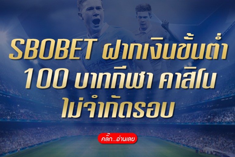 SBOBET ฝากเงินขั้นต่ำ 100