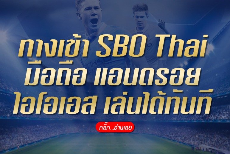 ทางเข้า SBO THAI