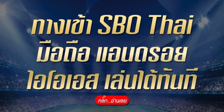 ทางเข้า SBO THAI