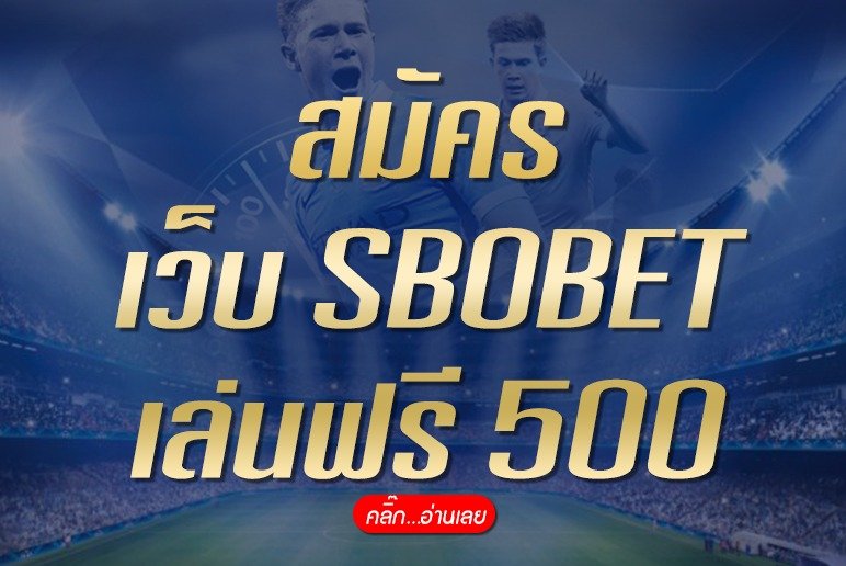 สมัคร เว็บ SBOBET