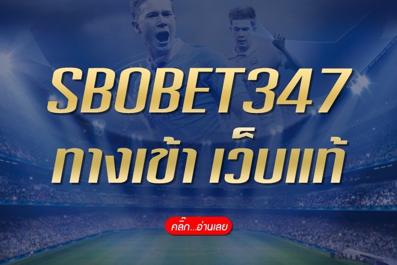 SBOBET347 ทางเข้า