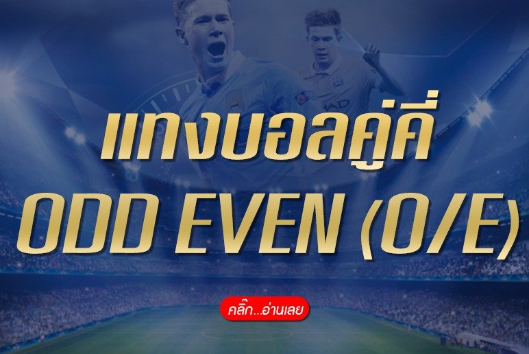 แทงบอลคู่คี่ ODD EVEN SBOBET