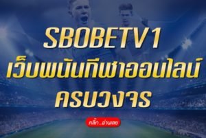 SBOBETV1